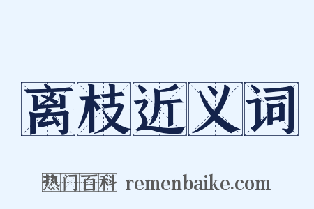 离枝近义词是什么意思的图片
